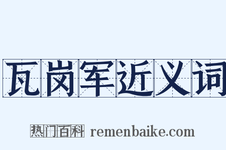 瓦岗军近义词是什么意思的图片